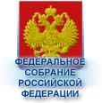 Федеральное Собрание