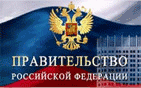 Правительство России