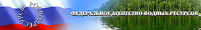 Росводресурсы