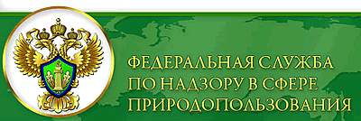 Росприроднадзор