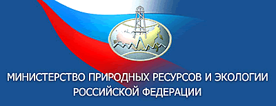 Минприроды России