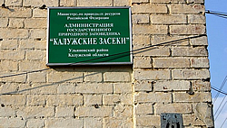 Минприроды РФ поддержало инициативу ОНФ по расширению охранной зоны заповедника «Калужские засеки»